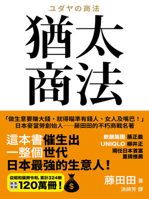 eBook - 猶太商法by 藤田田· OverDrive: Free ebooks, audiobooks